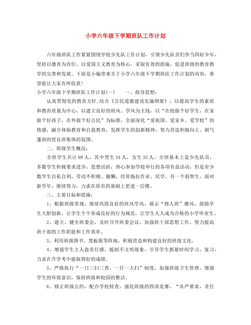 小学六年级下学期班队工作计划 _第1页