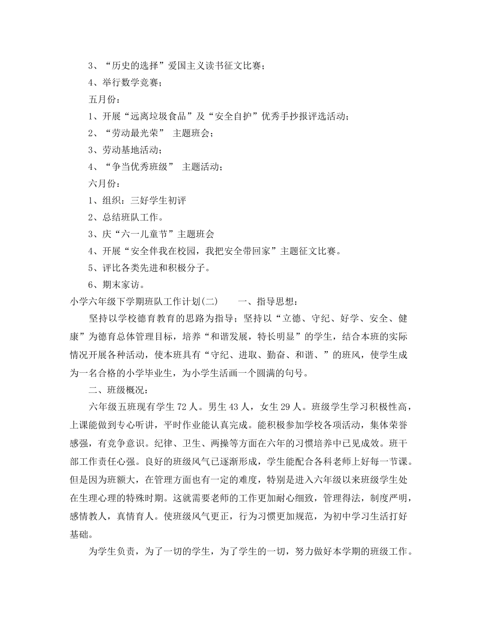 小学六年级下学期班队工作计划 _第3页