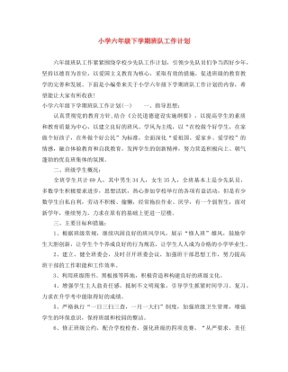 小学六年级下学期班队工作计划 