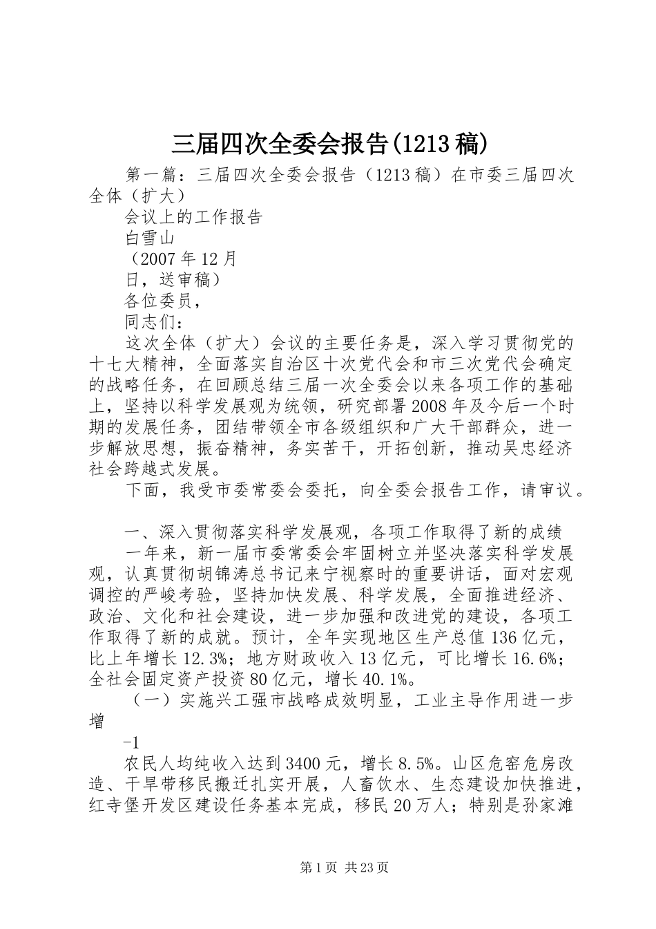 三届四次全委会报告(1213稿)_第1页
