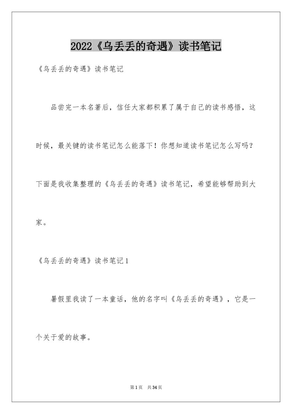 2024《乌丢丢的奇遇》读书笔记_8_第1页