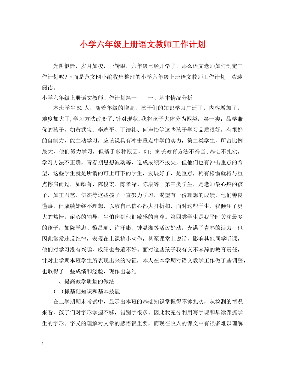 小学六年级上册语文教师工作计划 _第1页