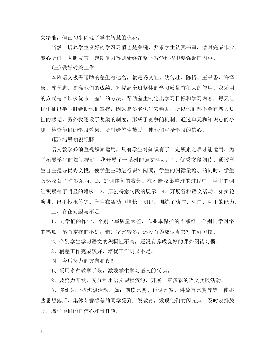 小学六年级上册语文教师工作计划 _第3页