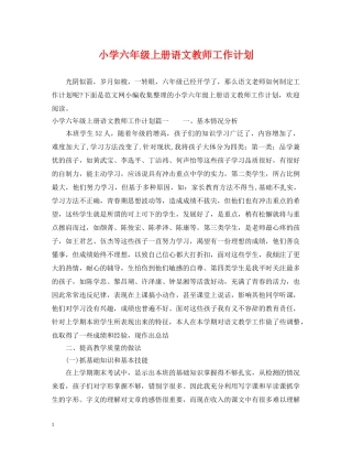 小学六年级上册语文教师工作计划 