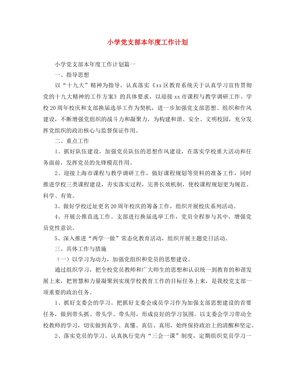 小学党支部本年度工作计划 _第1页