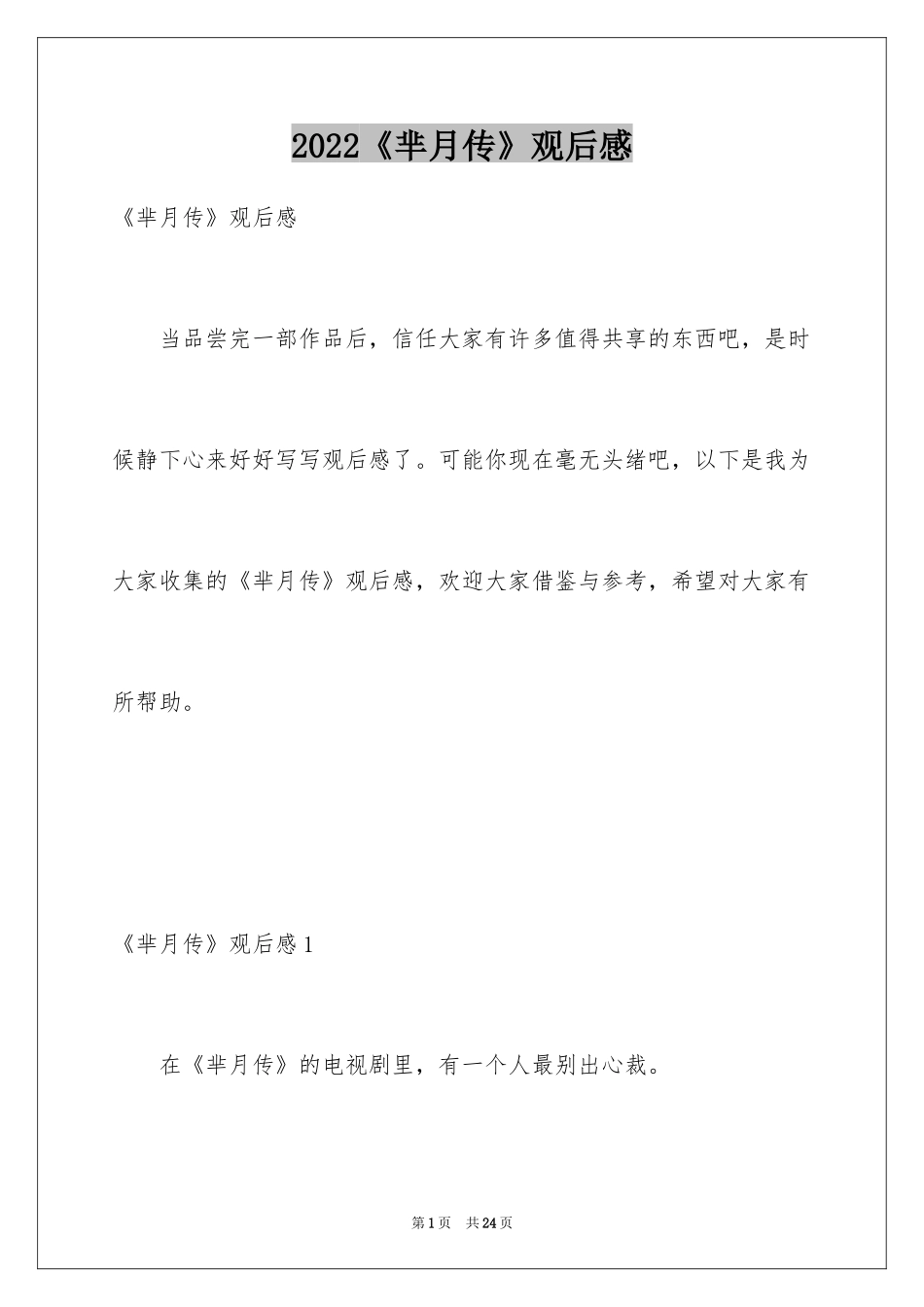 2024《芈月传》观后感_2_第1页