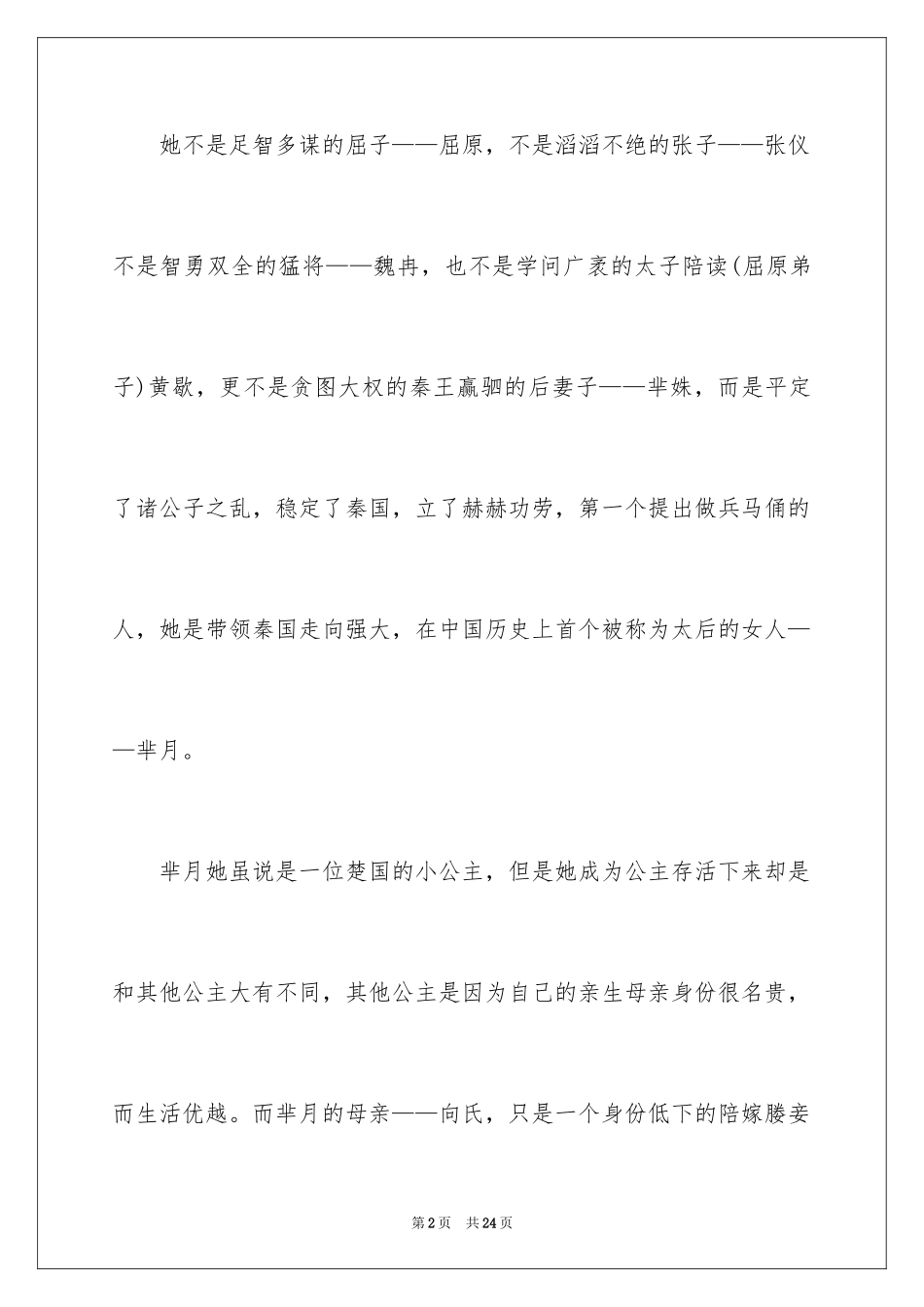 2024《芈月传》观后感_2_第2页