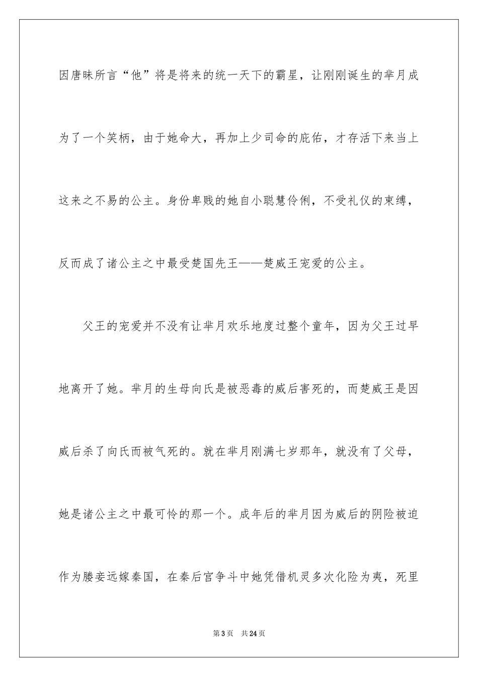 2024《芈月传》观后感_2_第3页