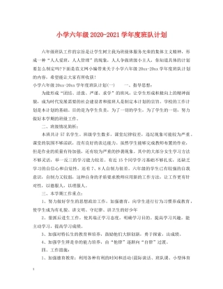 小学六年级2020-2021学年度班队计划 