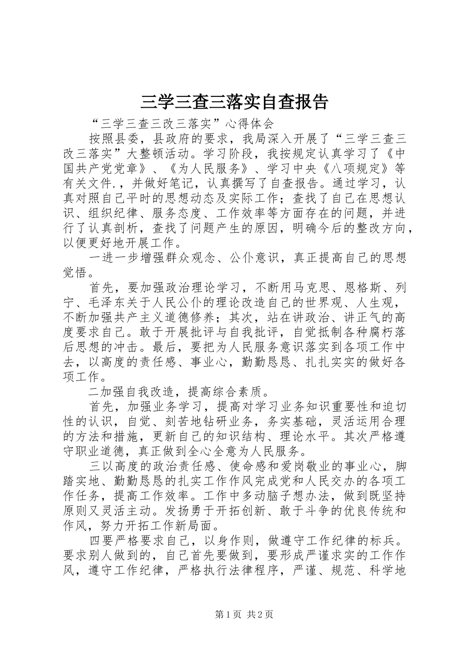 三学三查三落实自查报告_第1页