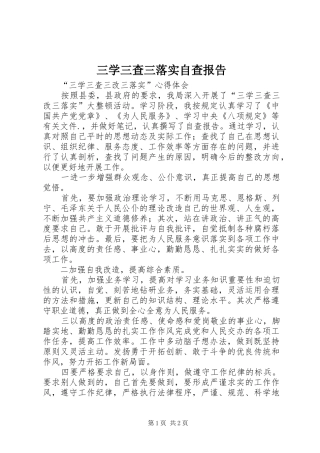 三学三查三落实自查报告