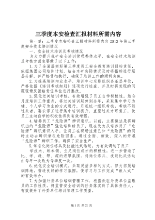 三季度本安检查汇报材料所需内容