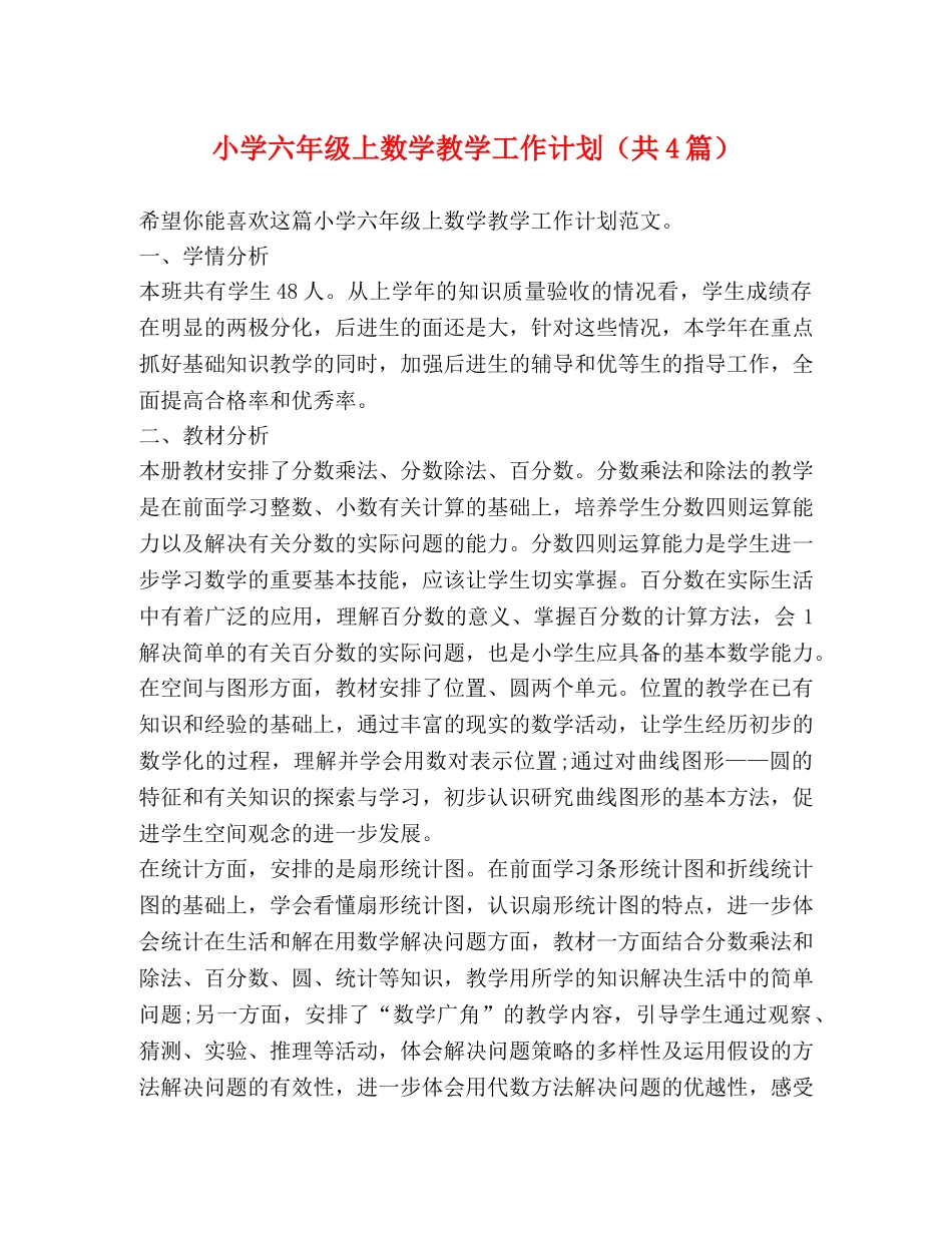 小学六年级上数学教学工作计划（共4篇） _第1页