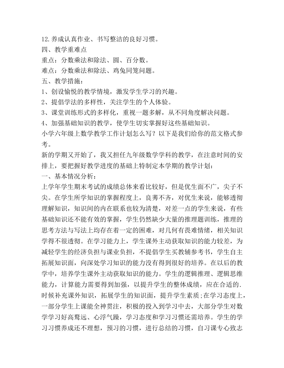 小学六年级上数学教学工作计划（共4篇） _第3页