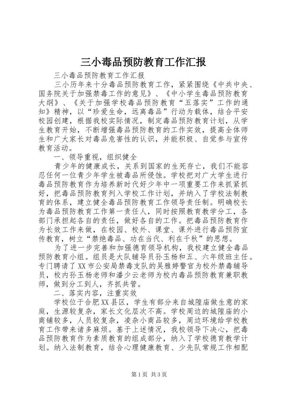 三小毒品预防教育工作汇报_第1页