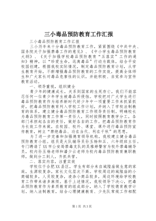 三小毒品预防教育工作汇报