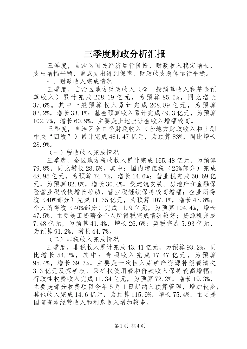 三季度财政分析汇报_第1页