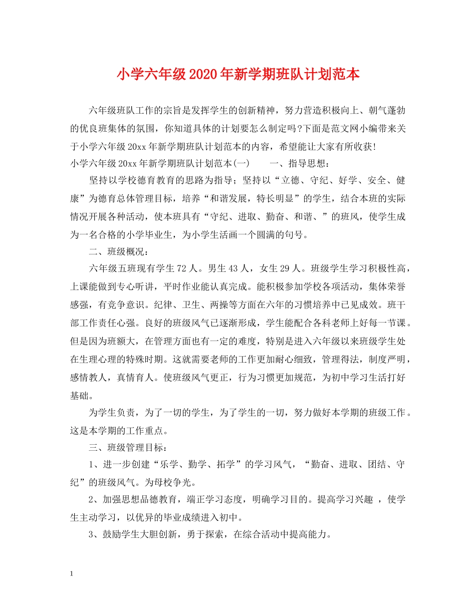 小学六年级2020年新学期班队计划范本 _第1页