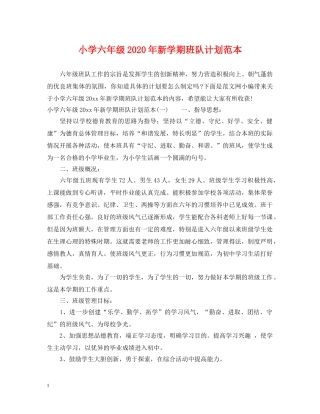 小学六年级2020年新学期班队计划范本 