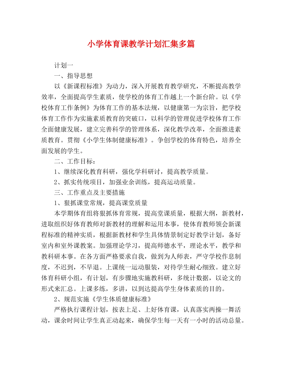 小学体育课教学计划汇集多篇 _第1页