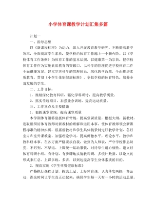 小学体育课教学计划汇集多篇 