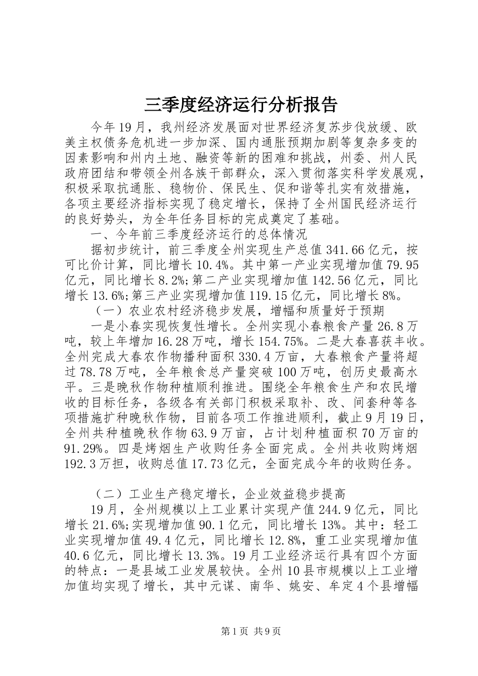 三季度经济运行分析报告_第1页