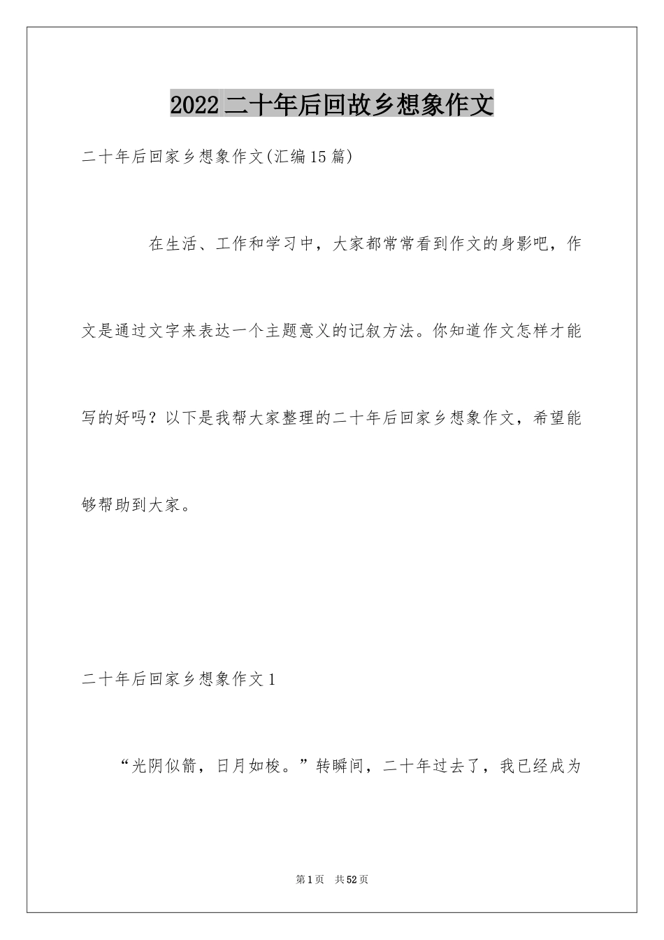 2024二十年后回故乡想象作文_4_第1页