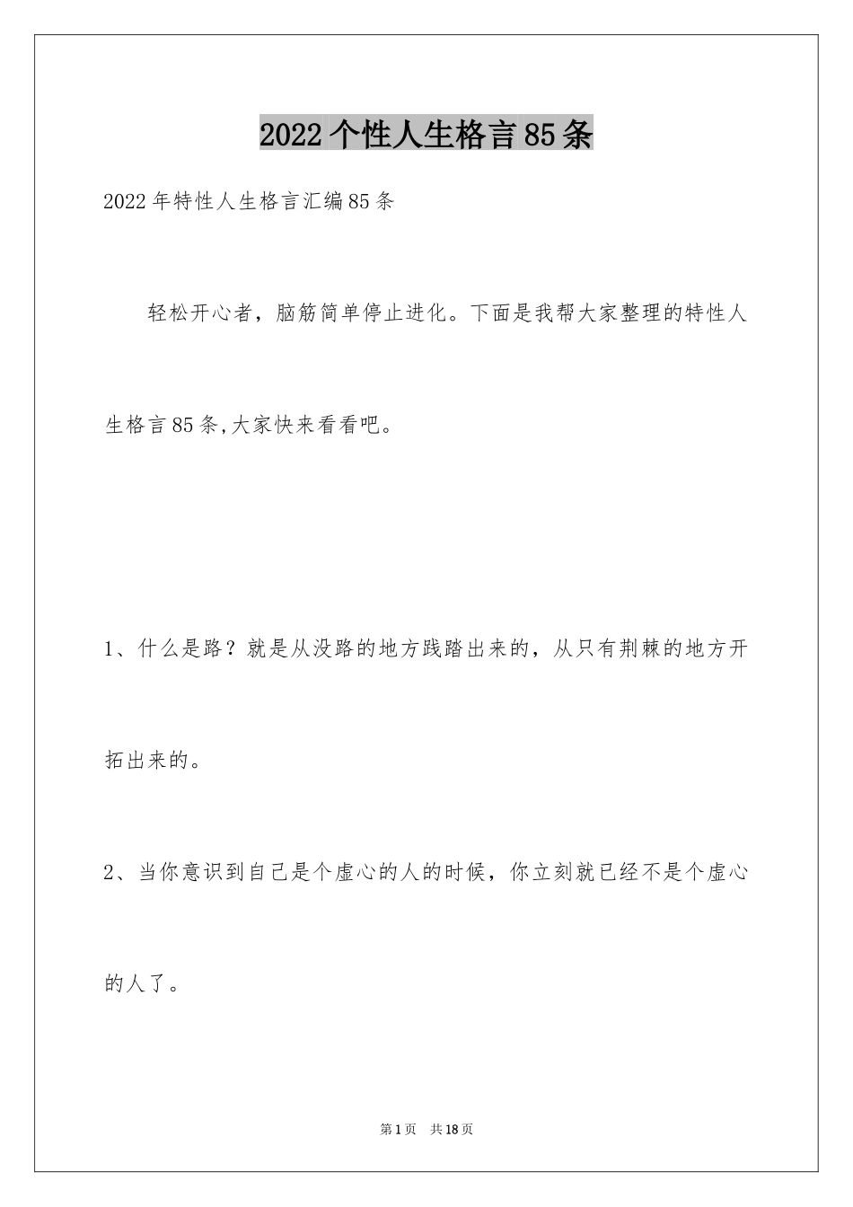 2024个性人生格言85条_第1页