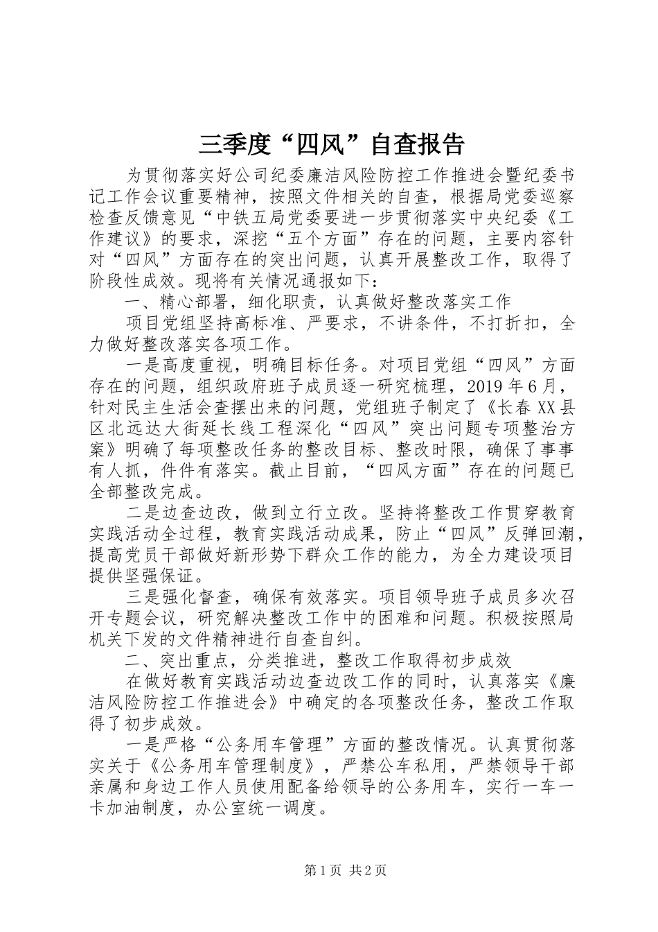 三季度“四风”自查报告_第1页