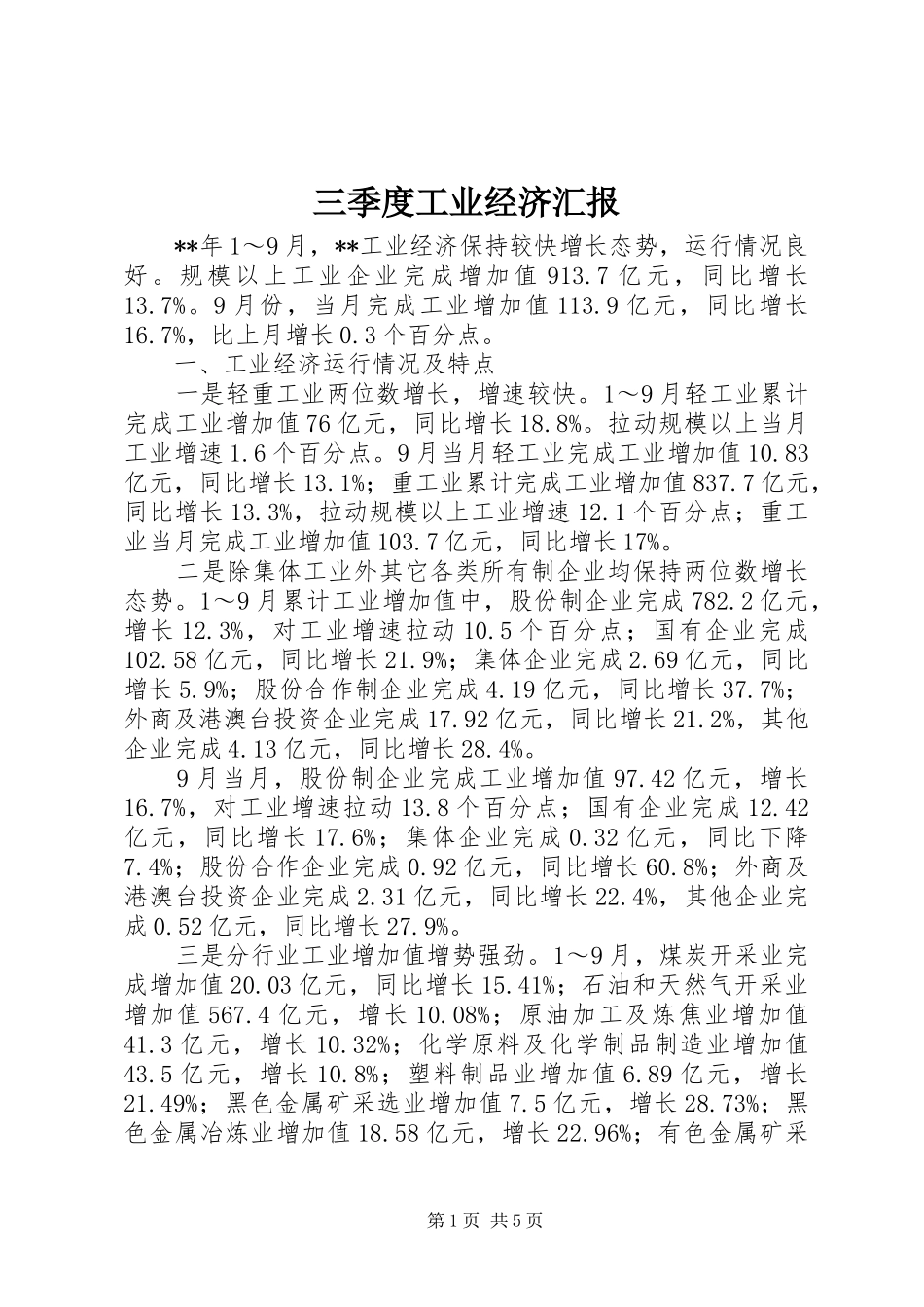 三季度工业经济汇报_第1页