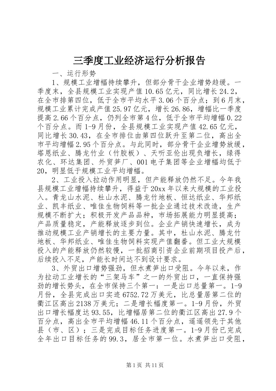 三季度工业经济运行分析报告_第1页