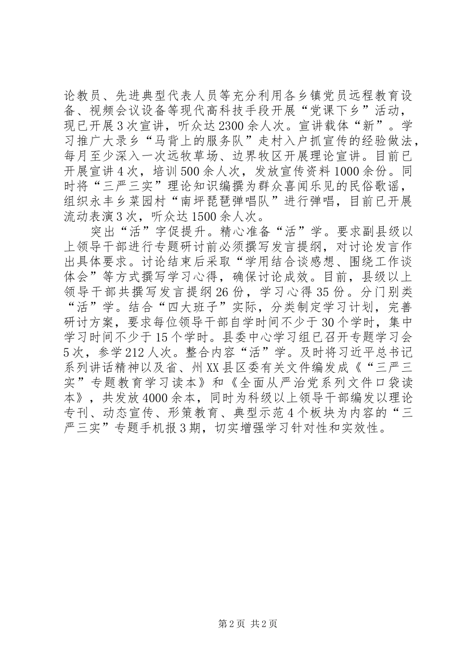 三字诀推进三严三实专题教育工作报告_第2页