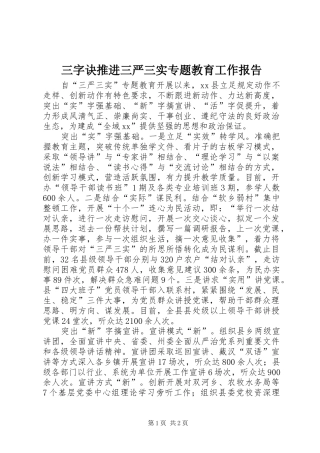 三字诀推进三严三实专题教育工作报告