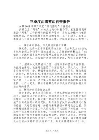 三季度两违整治自查报告
