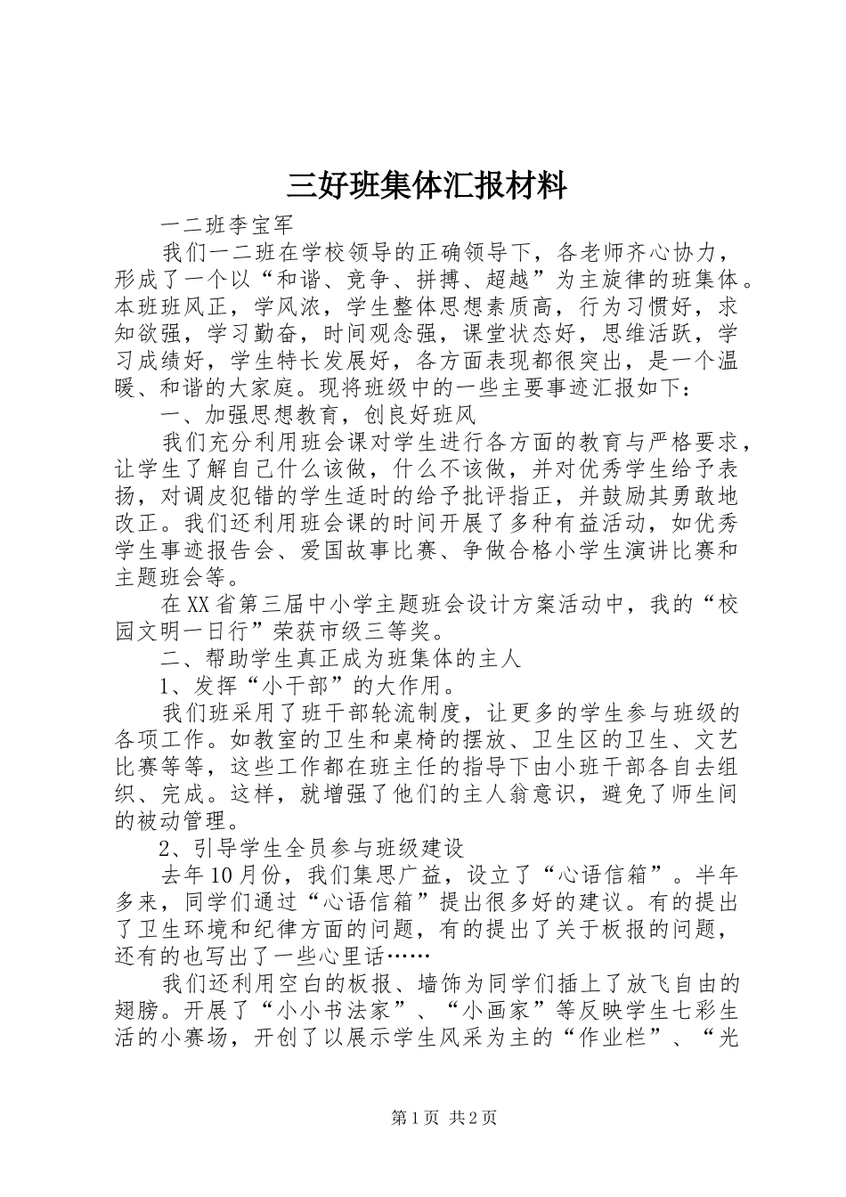 三好班集体汇报材料_第1页