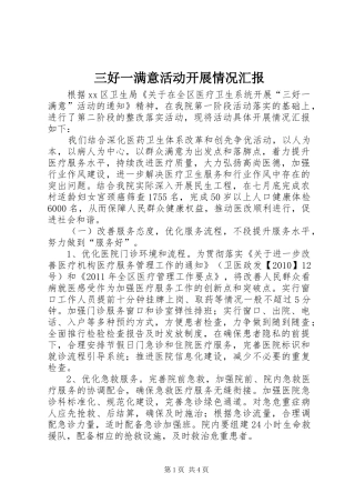 三好一满意活动开展情况汇报