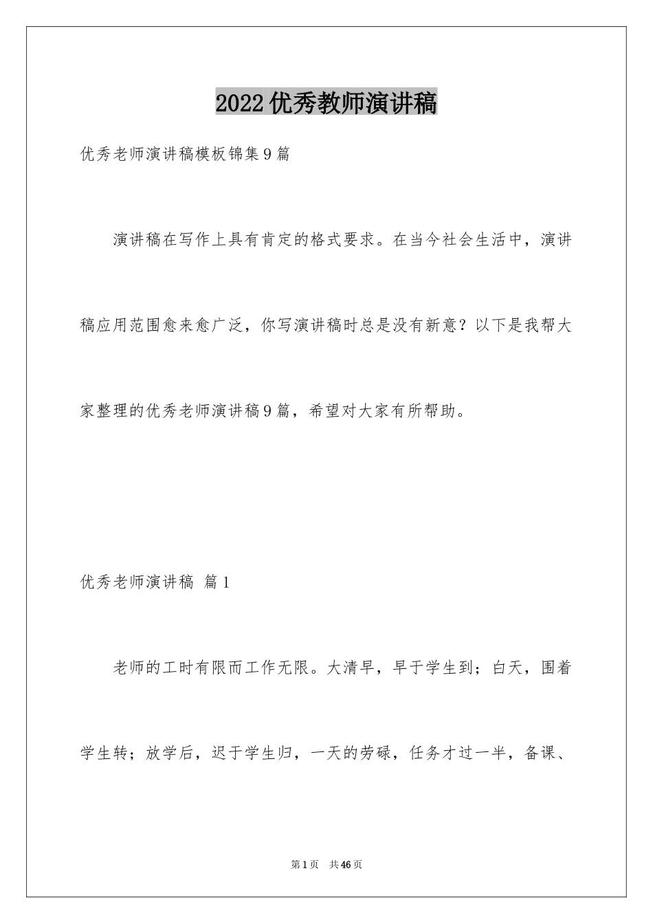 2024优秀教师演讲稿_161_第1页