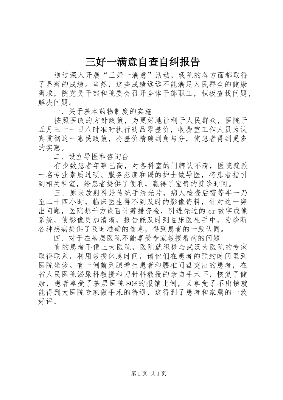 三好一满意自查自纠报告_第1页