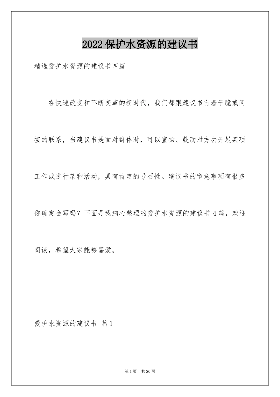 2024保护水资源的建议书_124_第1页