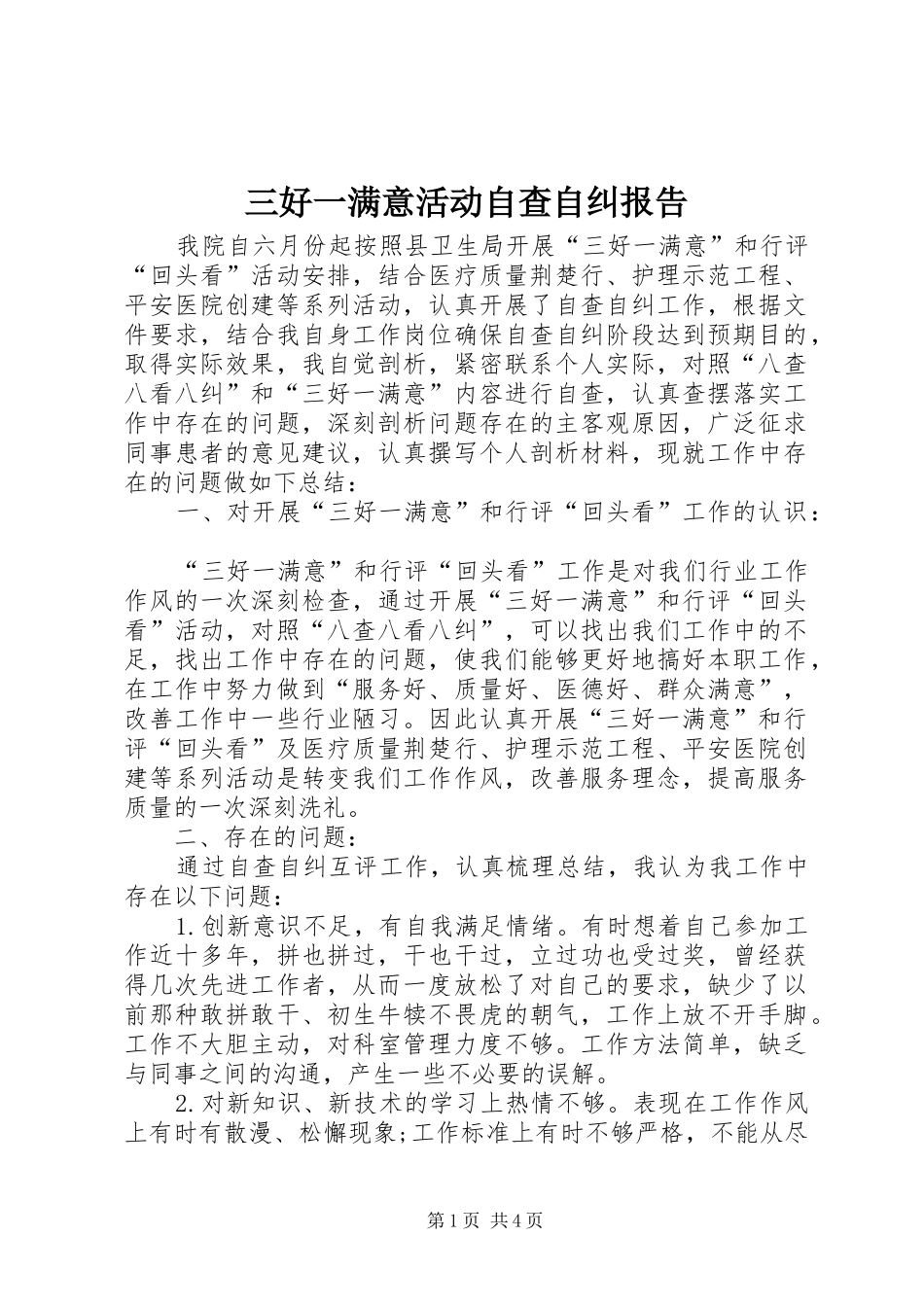 三好一满意活动自查自纠报告_第1页