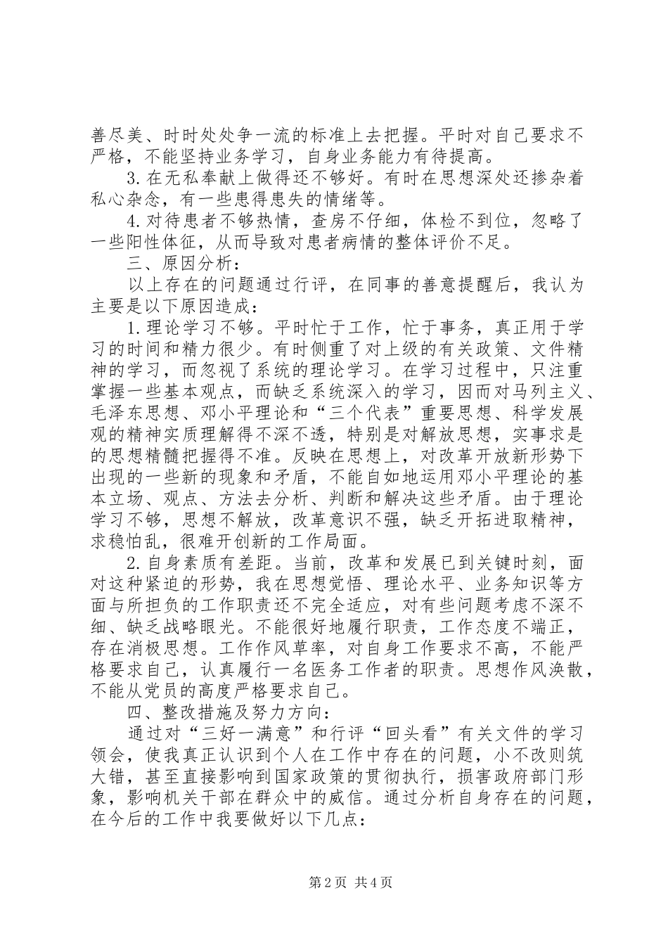 三好一满意活动自查自纠报告_第2页