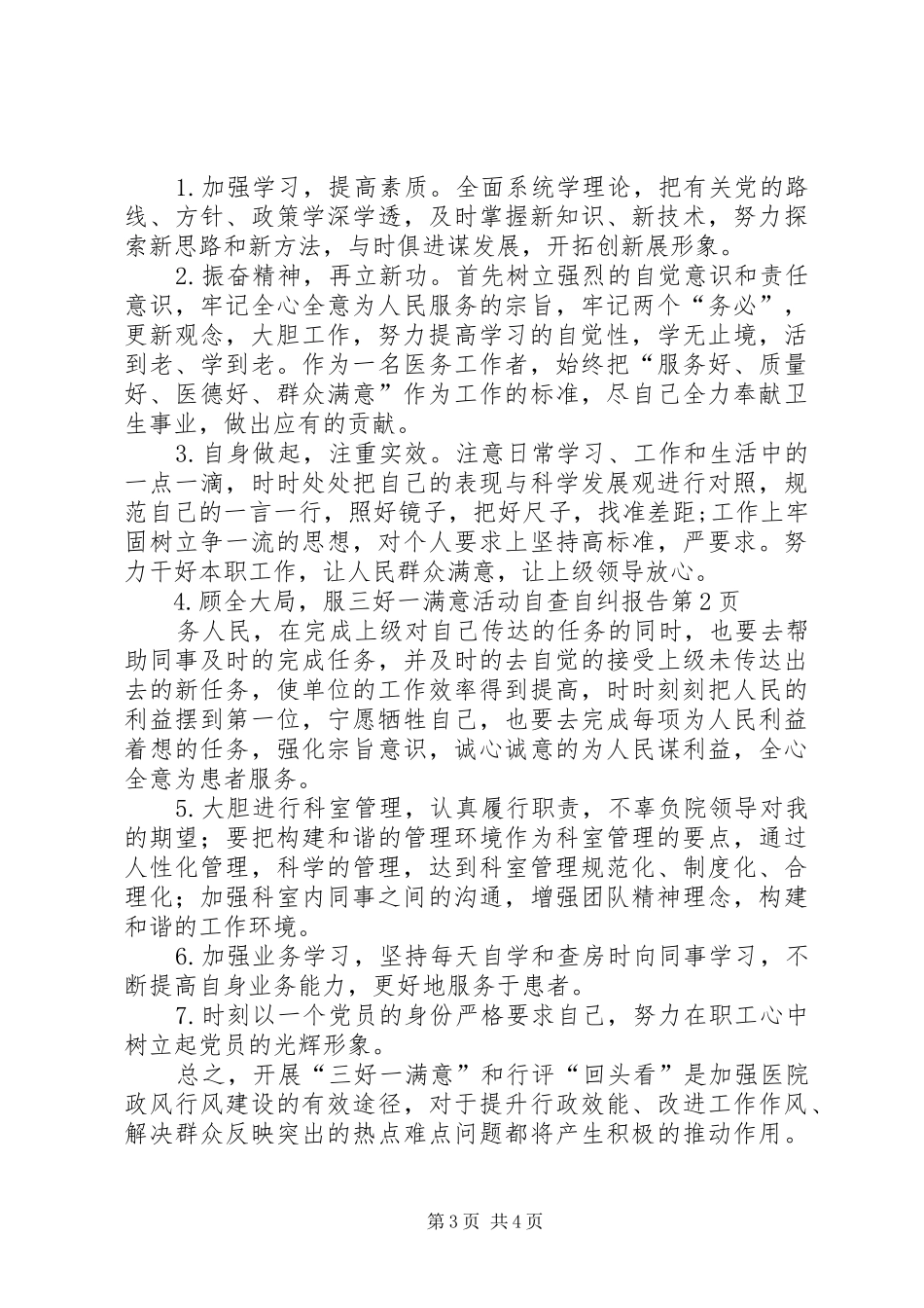 三好一满意活动自查自纠报告_第3页