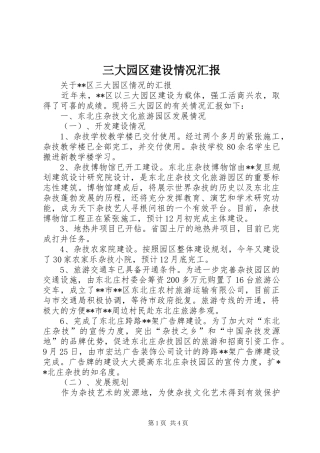 三大园区建设情况汇报