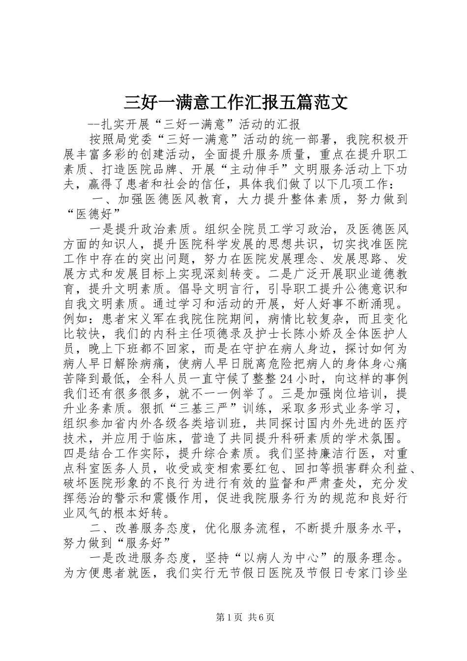 三好一满意工作汇报五篇范文_第1页
