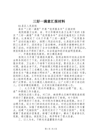 三好一满意汇报材料