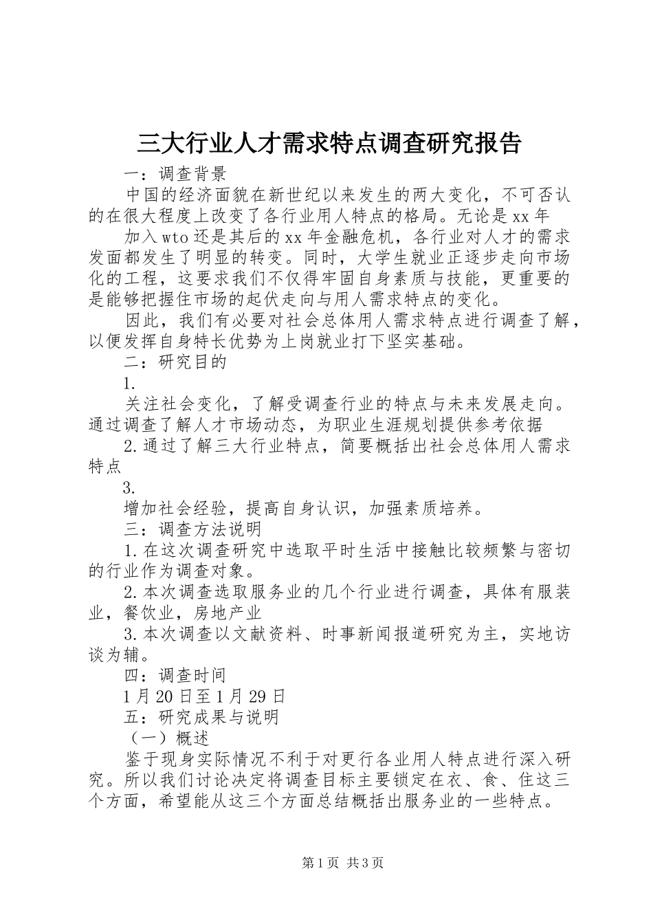 三大行业人才需求特点调查研究报告_第1页