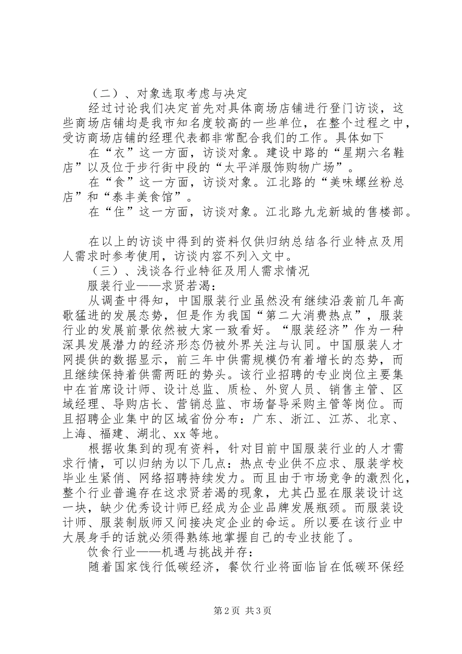 三大行业人才需求特点调查研究报告_第2页