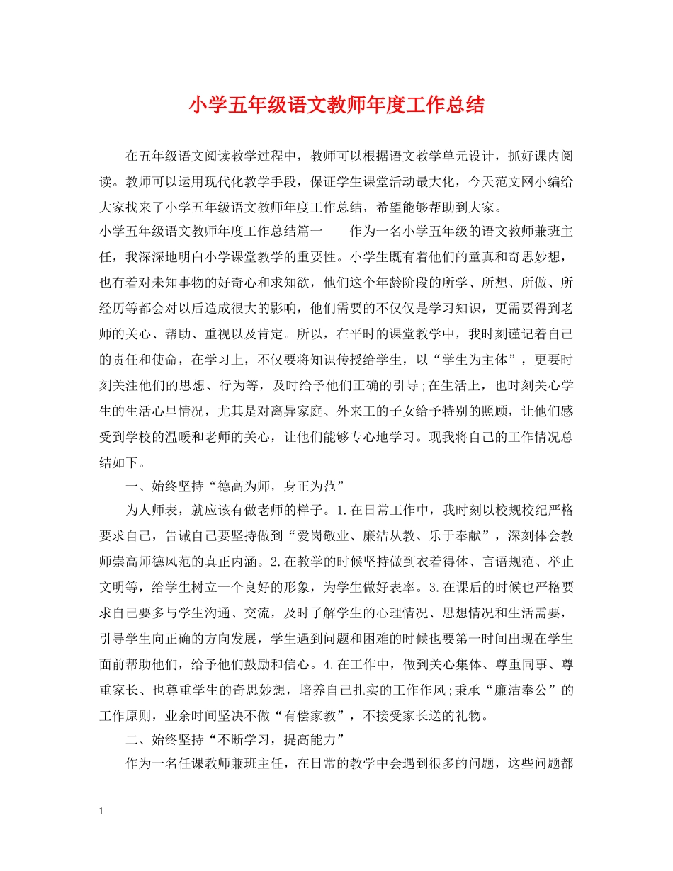 小学五年级语文教师年度工作总结 _第1页