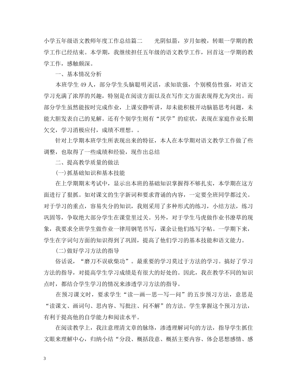 小学五年级语文教师年度工作总结 _第3页