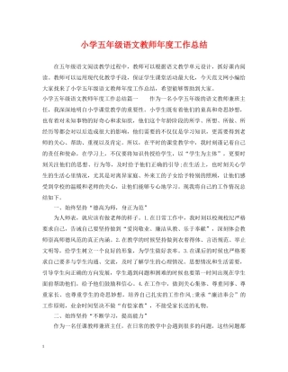小学五年级语文教师年度工作总结 